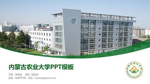内蒙古农业大学毕业论文答辩PPT模板下载
