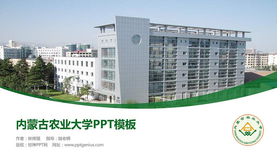 内蒙古农业大学毕业论文答辩PPT模板下载16:9格式PPT封面效果预览图