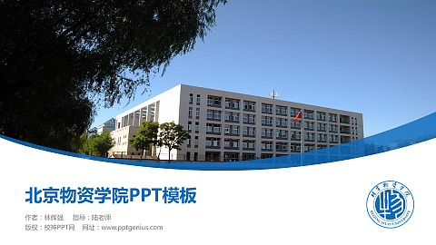 北京物资学院毕业论文答辩PPT模板下载