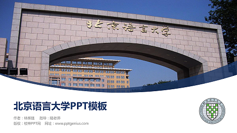 北京语言大学毕业论文答辩PPT模板下载
