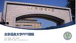 北京语言大学毕业论文答辩PPT模板下载_幻灯片封面预览图