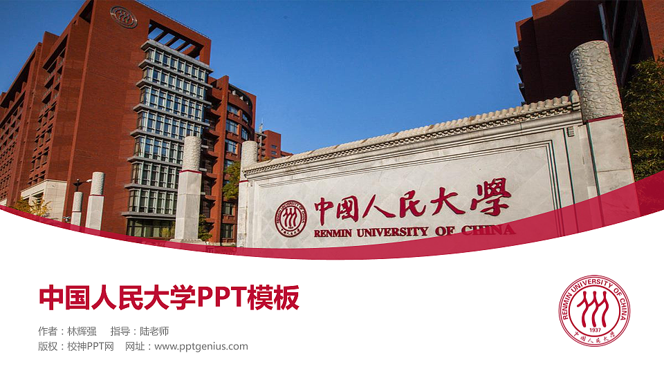 中国人民大学毕业论文答辩PPT模板下载_幻灯片预览图1