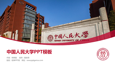 中国人民大学毕业论文答辩PPT模板下载