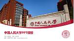 中国人民大学毕业论文答辩PPT模板下载_幻灯片封面预览图