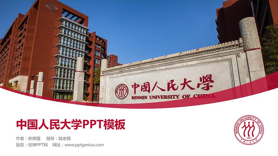 中国人民大学毕业论文答辩PPT模板下载16:9格式PPT封面效果预览图