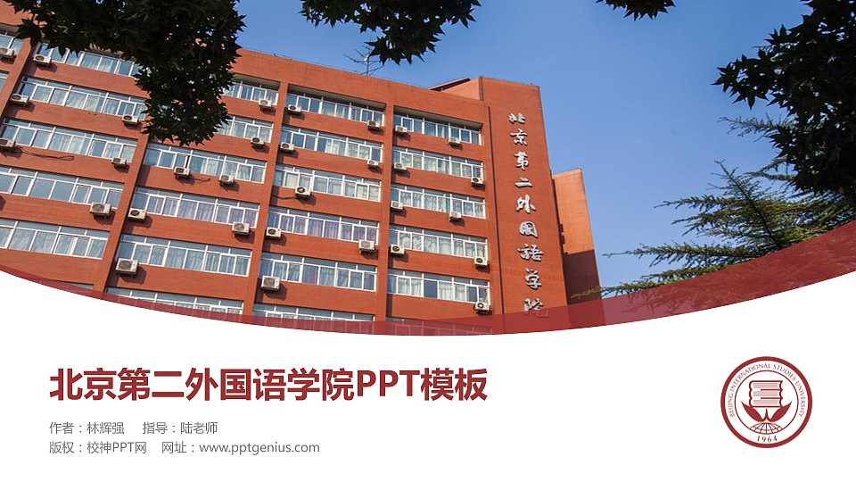 北京第二外国语学院毕业论文答辩PPT模板下载_幻灯片预览图1