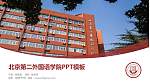 北京第二外国语学院毕业论文答辩PPT模板下载_幻灯片封面预览图