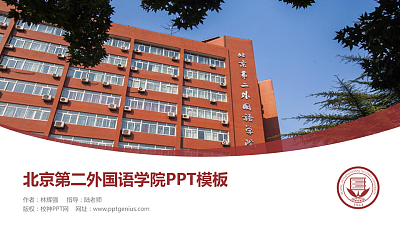 北京第二外国语学院毕业论文答辩PPT模板下载