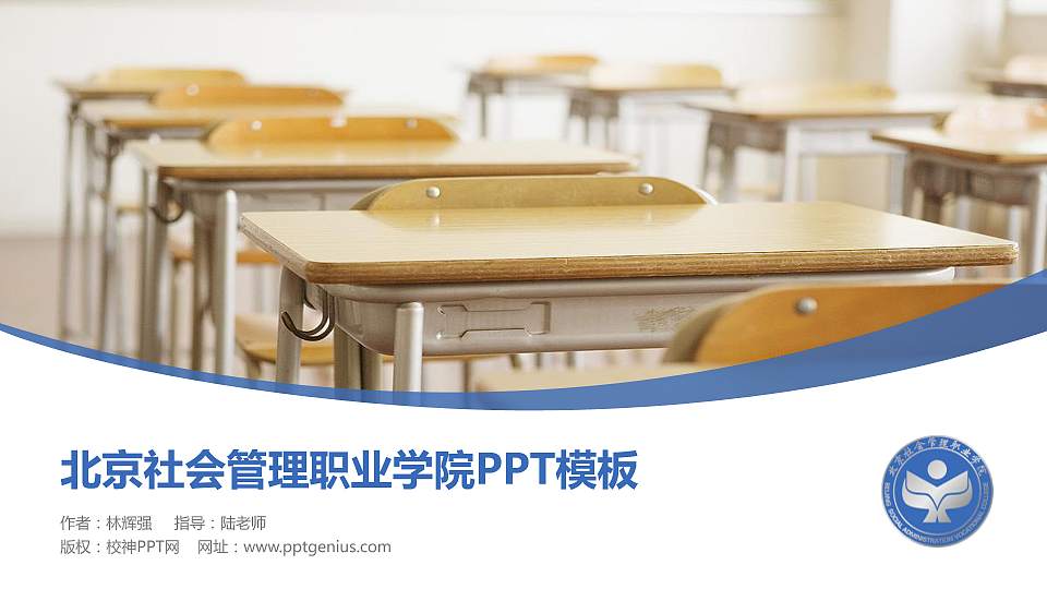 北京社会管理职业学院毕业论文答辩PPT模板下载16:9格式PPT封面效果预览图