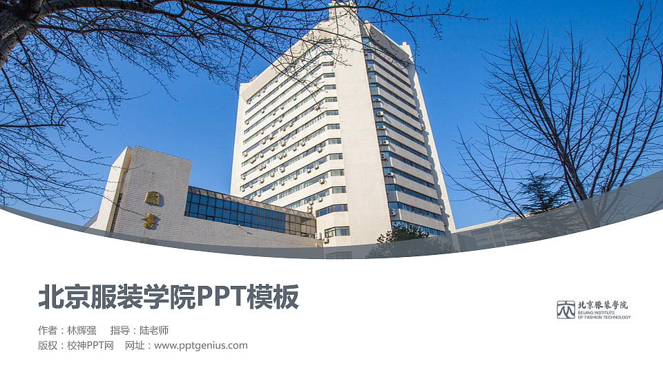 北京服装学院毕业论文答辩PPT模板下载_幻灯片预览图1