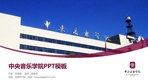 中央音乐学院毕业论文答辩PPT模板下载