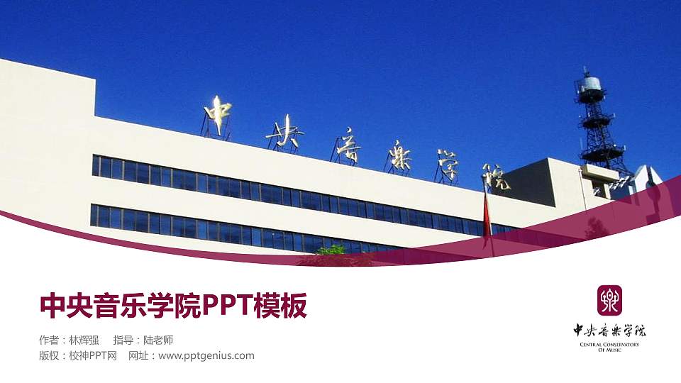 中央音乐学院毕业论文答辩PPT模板下载16:9格式PPT封面效果预览图