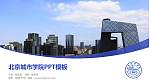 北京城市学院毕业论文答辩PPT模板下载_幻灯片封面预览图