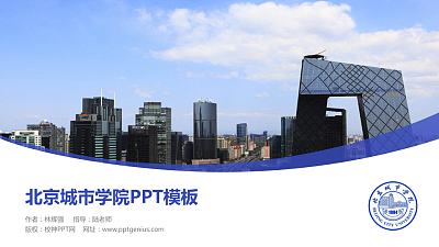 北京城市学院毕业论文答辩PPT模板下载