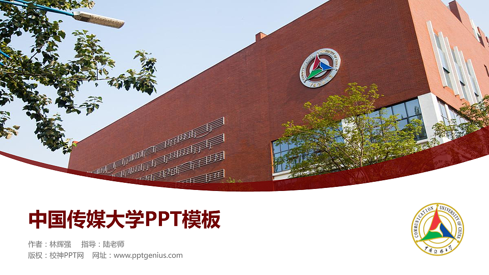 中国传媒大学毕业论文答辩PPT模板下载_幻灯片预览图1