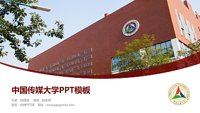中国传媒大学毕业论文答辩PPT模板下载