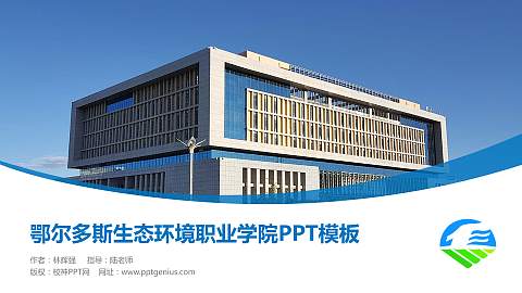 鄂尔多斯生态环境职业学院毕业论文答辩PPT模板下载