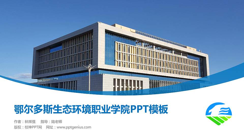 鄂尔多斯生态环境职业学院毕业论文答辩PPT模板下载16:9格式PPT封面效果预览图