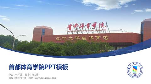 首都体育学院毕业论文答辩PPT模板下载