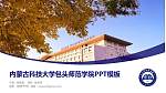 内蒙古科技大学包头师范学院毕业论文答辩PPT模板下载_幻灯片封面预览图