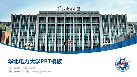 华北电力大学毕业论文答辩PPT模板下载