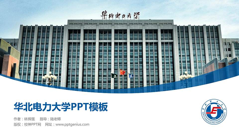 华北电力大学毕业论文答辩PPT模板下载16:9格式PPT封面效果预览图