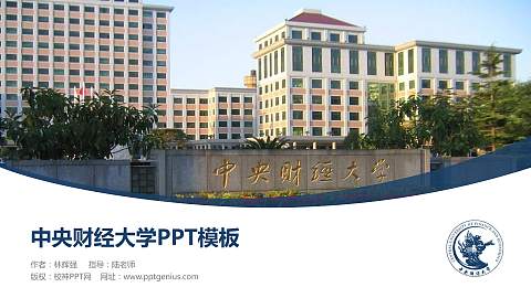 中央财经大学毕业论文答辩PPT模板下载