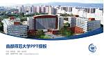 首都师范大学毕业论文答辩PPT模板下载_幻灯片封面预览图