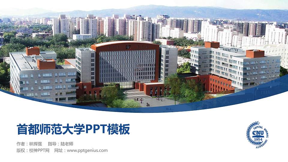 首都师范大学毕业论文答辩PPT模板下载16:9格式PPT封面效果预览图