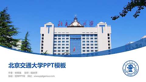 北京交通大学毕业论文答辩PPT模板下载