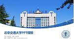 北京交通大学毕业论文答辩PPT模板下载_幻灯片封面预览图