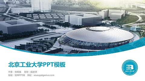 北京工业大学毕业论文答辩PPT模板下载