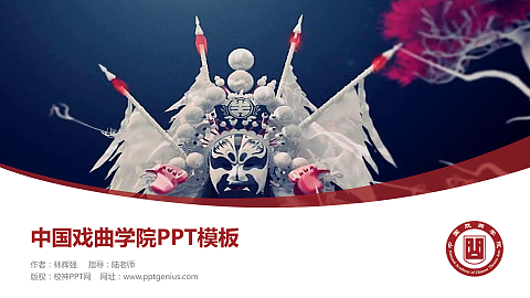 中国戏曲学院毕业论文答辩PPT模板下载