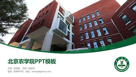 北京农学院毕业论文答辩PPT模板下载