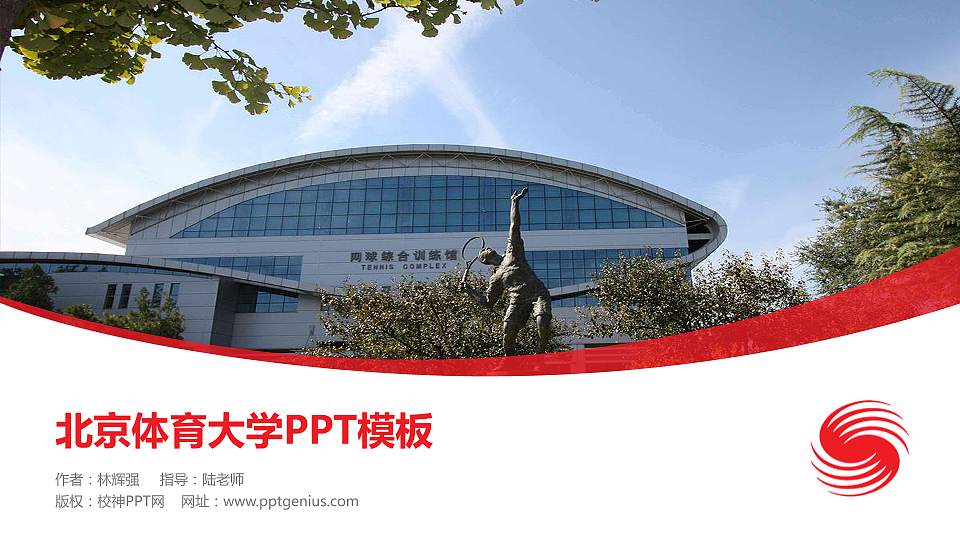 北京体育大学毕业论文答辩PPT模板下载16:9格式PPT封面效果预览图