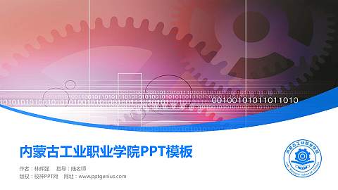 内蒙古工业职业学院毕业论文答辩PPT模板下载