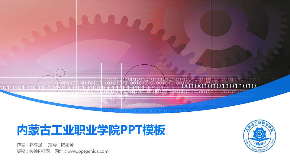内蒙古工业职业学院毕业论文答辩PPT模板下载16:9格式PPT封面效果预览图