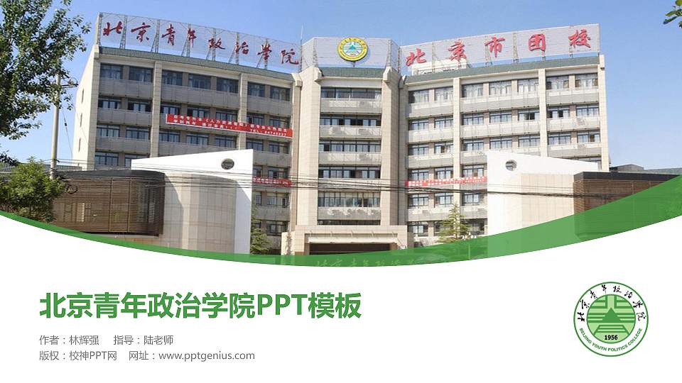 北京青年政治学院毕业论文答辩PPT模板下载16:9格式PPT封面效果预览图