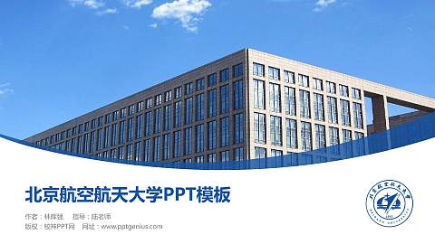 北京航空航天大学毕业论文答辩PPT模板下载