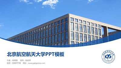北京航空航天大学毕业论文答辩PPT模板下载