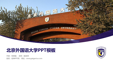 北京外国语大学毕业论文答辩PPT模板下载