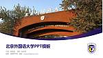 北京外国语大学毕业论文答辩PPT模板下载_幻灯片封面预览图