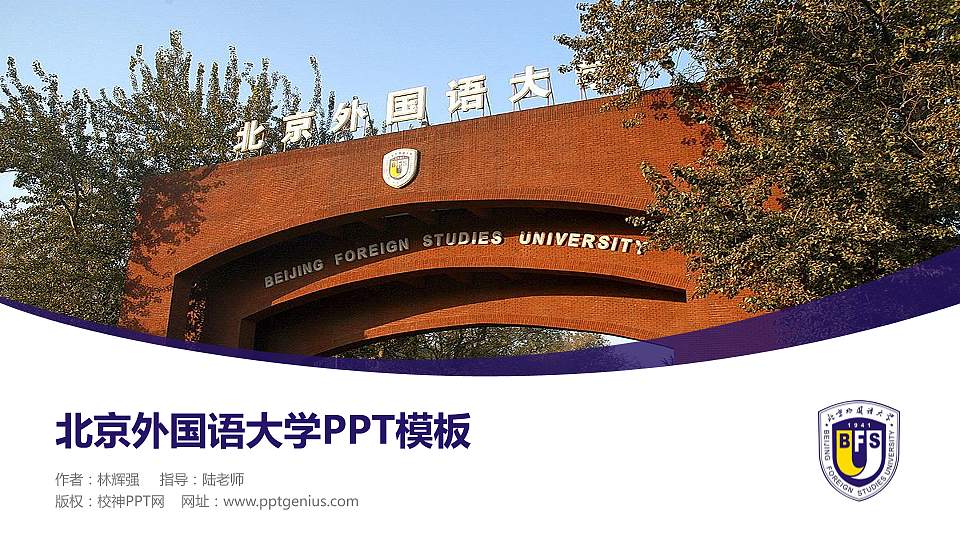 北京外国语大学毕业论文答辩PPT模板下载16:9格式PPT封面效果预览图