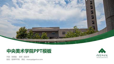 中央美术学院毕业论文答辩PPT模板下载