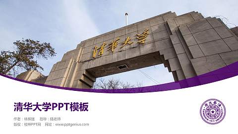 清华大学毕业论文答辩PPT模板下载