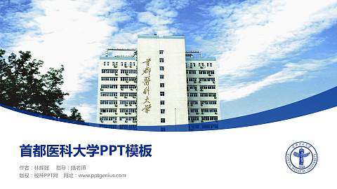 首都医科大学毕业论文答辩PPT模板下载