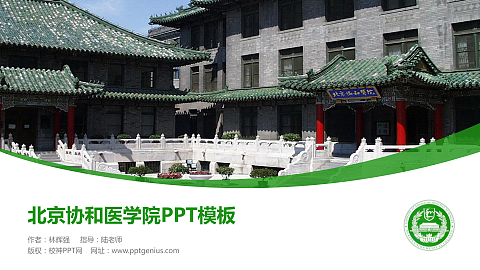 北京协和医学院毕业论文答辩PPT模板下载