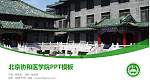 北京协和医学院毕业论文答辩PPT模板下载_幻灯片封面预览图
