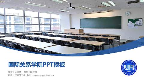 国际关系学院毕业论文答辩PPT模板下载