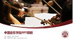 中国音乐学院毕业论文答辩PPT模板下载_幻灯片封面预览图